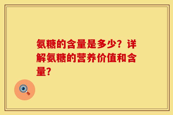 氨糖的含量是多少？详解氨糖的营养价值和含量？