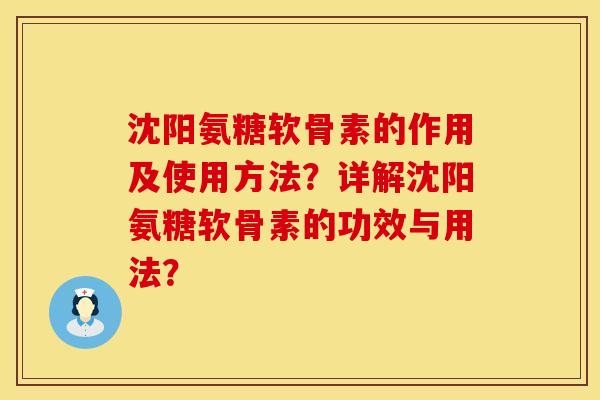 沈阳氨糖软骨素的作用及使用方法?详解沈阳氨糖软骨素的功效与用法? 沈阳氨糖软骨素的作用及使用方法?详解沈阳氨糖软骨素的功效与用法?