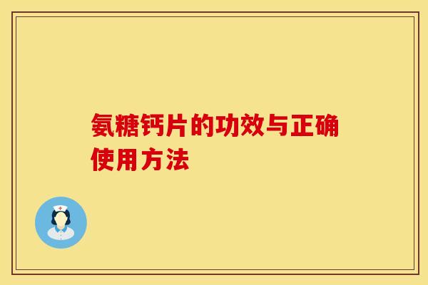 氨糖钙片的功效与正确使用方法