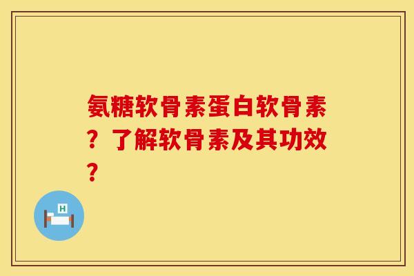 氨糖软骨素蛋白软骨素?了解软骨素及其功效? 氨糖软骨素蛋白软骨素?了解软骨素及其功效?