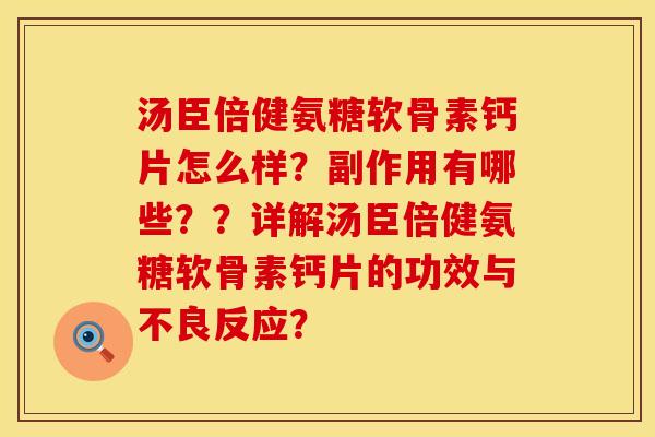 汤臣倍健氨糖软骨素钙片怎么样？副作用有哪些？？详解汤臣倍健氨糖软骨素钙片的功效与不良反应？
