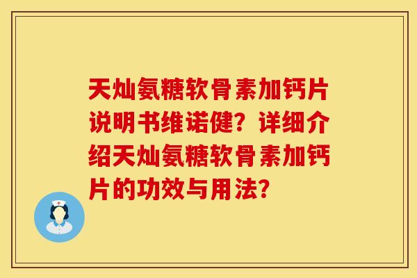 天灿氨糖软骨素加钙片说明书维诺健？详细介绍天灿氨糖软骨素加钙片的功效与用法？