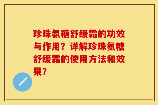 珍珠氨糖舒缓霜的功效与作用？详解珍珠氨糖舒缓霜的使用方法和效果？