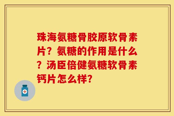 珠海氨糖骨胶原软骨素片？氨糖的作用是什么？汤臣倍健氨糖软骨素钙片怎么样？