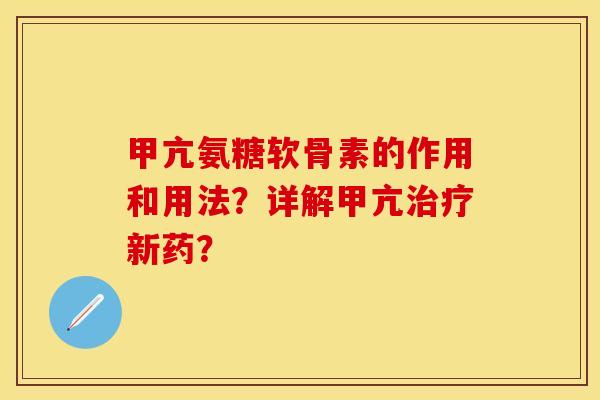 甲亢氨糖软骨素的作用和用法？详解甲亢治疗新药？