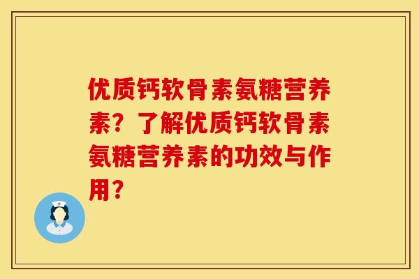 优质钙软骨素氨糖营养素?了解优质钙软骨素氨糖营养素的功效与作用? 优质钙软骨素氨糖营养素?了解优质钙软骨素氨糖营养素的功效与作用?