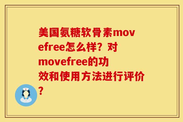 美国氨糖软骨素movefree怎么样？对movefree的功效和使用方法进行评价？