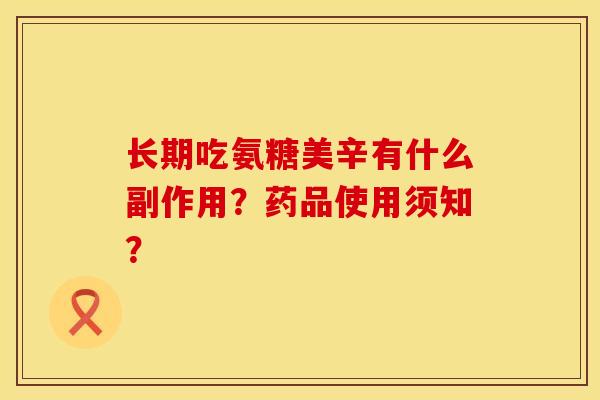 长期吃氨糖美辛有什么副作用?药品使用须知? 长期吃氨糖美辛有什么副作用?药品使用须知?