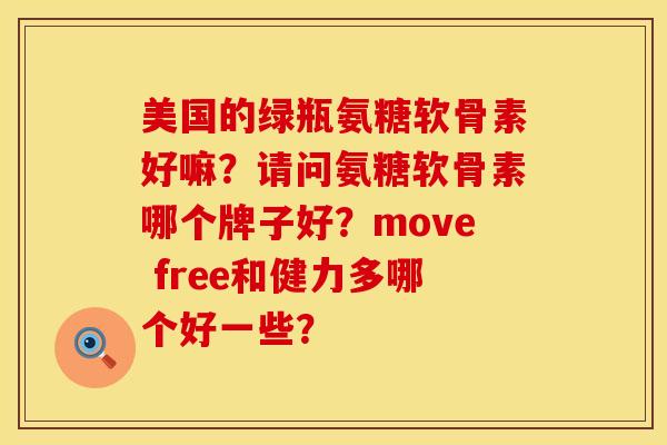美国的绿瓶氨糖软骨素好嘛？请问氨糖软骨素哪个牌子好？move free和健力多哪个好一些？