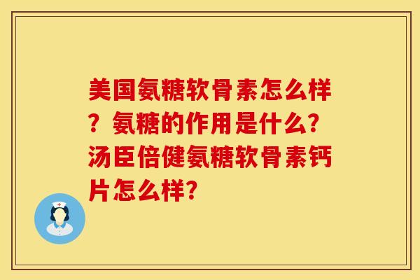 美国氨糖软骨素怎么样？氨糖的作用是什么？汤臣倍健氨糖软骨素钙片怎么样？