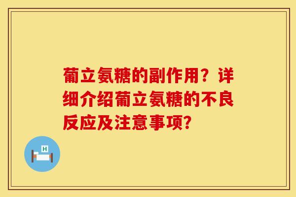 葡立氨糖的副作用？详细介绍葡立氨糖的不良反应及注意事项？