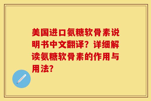 美国进口氨糖软骨素说明书中文翻译?详细解读氨糖软骨素的作用与用法? 美国进口氨糖软骨素说明书中文翻译?详细解读氨糖软骨素的作用与用法?