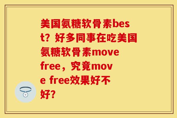 美国氨糖软骨素best？好多同事在吃美国氨糖软骨素move free，究竟move free效果好不好？