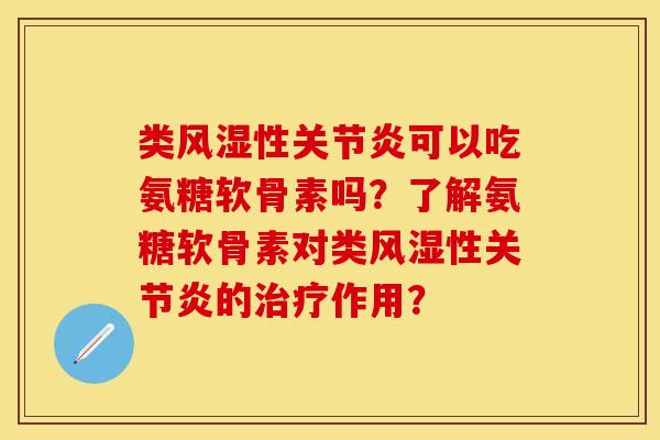 类性可以吃氨糖软骨素吗?了解氨糖软骨素对类性的作用? 类性可以吃氨糖软骨素吗?了解氨糖软骨素对类性的作用?