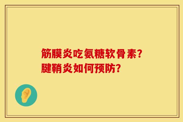 筋膜炎吃氨糖软骨素？腱鞘炎如何预防？