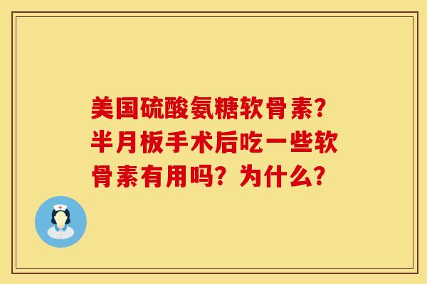 美国硫酸氨糖软骨素?手术后吃一些软骨素有用吗?为什么? 美国硫酸氨糖软骨素?手术后吃一些软骨素有用吗?为什么?