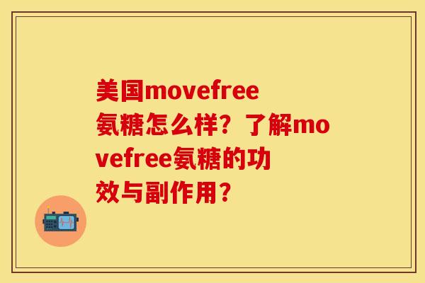 美国movefree氨糖怎么样？了解movefree氨糖的功效与副作用？