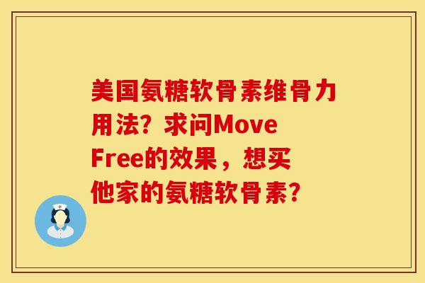 美国氨糖软骨素维骨力用法？求问Move Free的效果，想买他家的氨糖软骨素？
