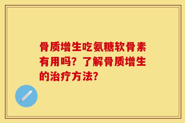 骨质增生吃氨糖软骨素有用吗？了解骨质增生的治疗方法？