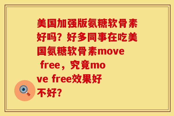 美国加强版氨糖软骨素好吗？好多同事在吃美国氨糖软骨素move free，究竟move free效果好不好？