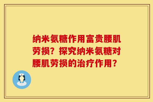 纳米氨糖作用富贵腰肌劳损？探究纳米氨糖对腰肌劳损的治疗作用？