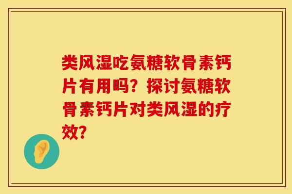 类风湿吃氨糖软骨素钙片有用吗？探讨氨糖软骨素钙片对类风湿的疗效？