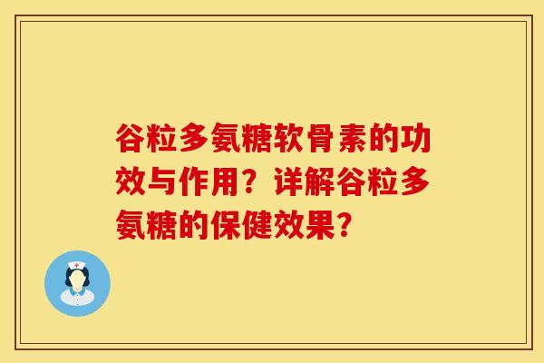 谷粒多氨糖软骨素的功效与作用？详解谷粒多氨糖的保健效果？