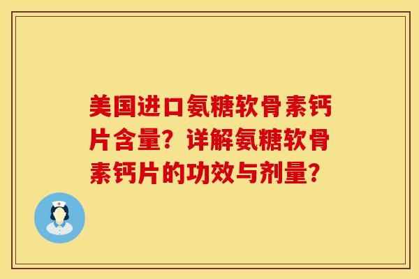 美国进口氨糖软骨素钙片含量？详解氨糖软骨素钙片的功效与剂量？