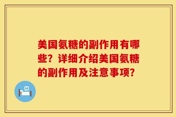 美国氨糖的副作用有哪些？详细介绍美国氨糖的副作用及注意事项？