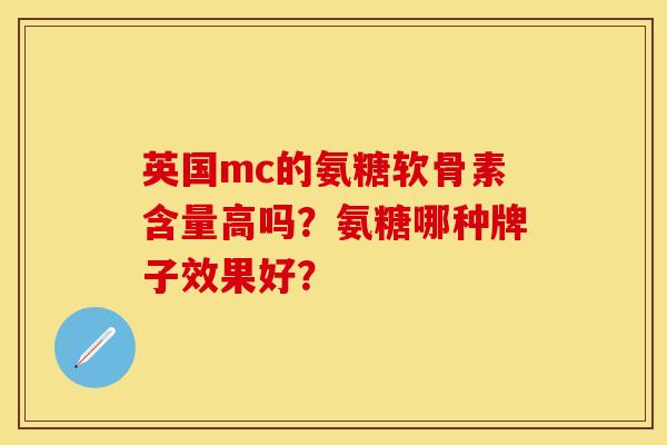 英国mc的氨糖软骨素含量高吗？氨糖哪种牌子效果好？