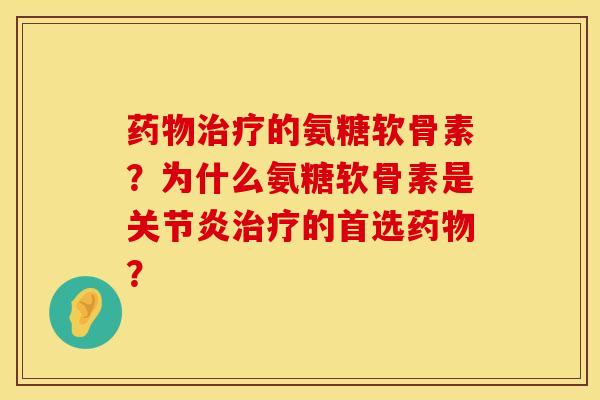 的氨糖软骨素？为什么氨糖软骨素是的首选？