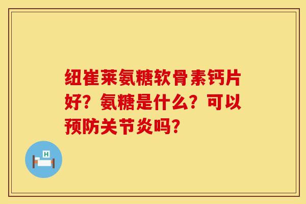 纽崔莱氨糖软骨素钙片好?氨糖是什么?可以吗? 纽崔莱氨糖软骨素钙片好?氨糖是什么?可以吗?
