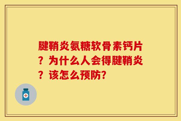 腱鞘炎氨糖软骨素钙片？为什么人会得腱鞘炎？该怎么预防？