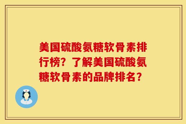 美国硫酸氨糖软骨素排行榜？了解美国硫酸氨糖软骨素的品牌排名？