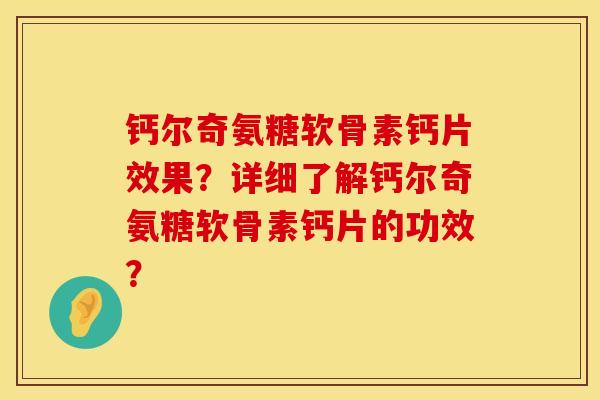 钙尔奇氨糖软骨素钙片效果?详细了解钙尔奇氨糖软骨素钙片的功效? 钙尔奇氨糖软骨素钙片效果?详细了解钙尔奇氨糖软骨素钙片的功效?
