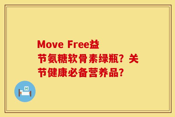 Move Free益节氨糖软骨素绿瓶？关节健康必备营养品？