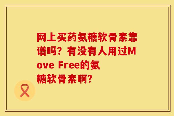 网上买药氨糖软骨素靠谱吗？有没有人用过Move Free的氨糖软骨素啊？