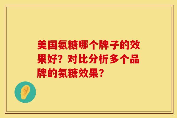 美国氨糖哪个牌子的效果好？对比分析多个品牌的氨糖效果？