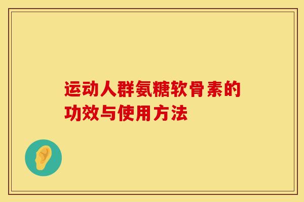 运动人群氨糖软骨素的功效与使用方法