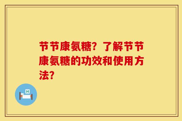 节节康氨糖？了解节节康氨糖的功效和使用方法？