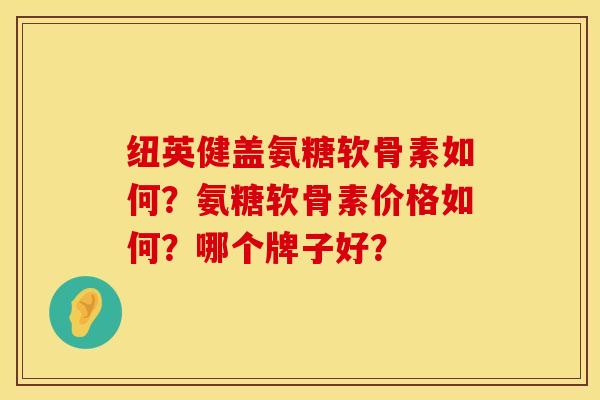 纽英健盖氨糖软骨素如何？氨糖软骨素价格如何？哪个牌子好？