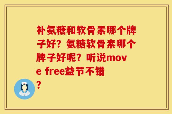 补氨糖和软骨素哪个牌子好？氨糖软骨素哪个牌子好呢？听说move free益节不错？