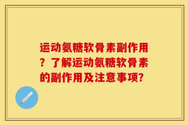 运动氨糖软骨素副作用？了解运动氨糖软骨素的副作用及注意事项？