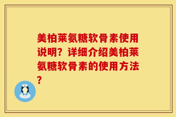 美柏莱氨糖软骨素使用说明？详细介绍美柏莱氨糖软骨素的使用方法？