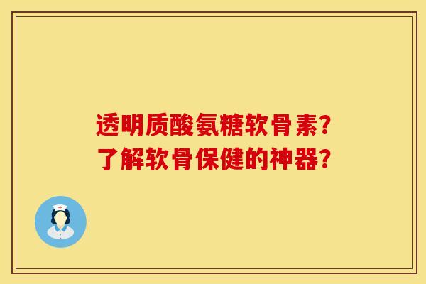 透明质酸氨糖软骨素?了解软骨保健的神器? 透明质酸氨糖软骨素?了解软骨保健的神器?