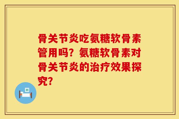骨吃氨糖软骨素管用吗?氨糖软骨素对骨的效果探究? 骨吃氨糖软骨素管用吗?氨糖软骨素对骨的效果探究?