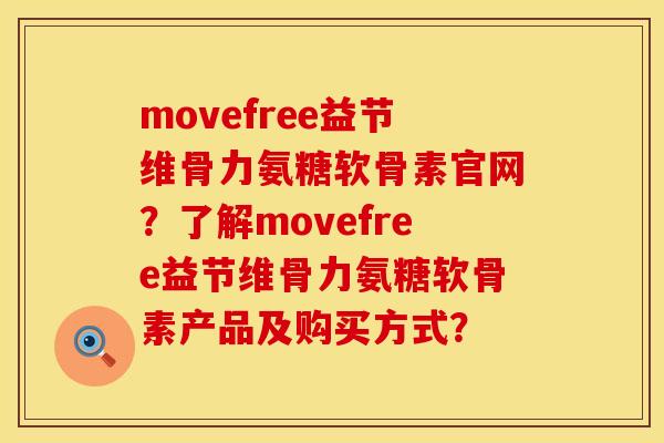 movefree益节维骨力氨糖软骨素官网？了解movefree益节维骨力氨糖软骨素产品及购买方式？