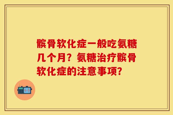 髌骨软化症一般吃氨糖几个月？氨糖治疗髌骨软化症的注意事项？