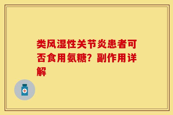 类风湿性关节炎患者可否食用氨糖？副作用详解