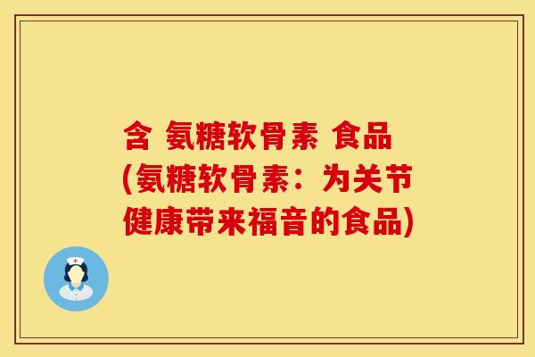 含 氨糖软骨素 食品(氨糖软骨素：为关节健康带来福音的食品)